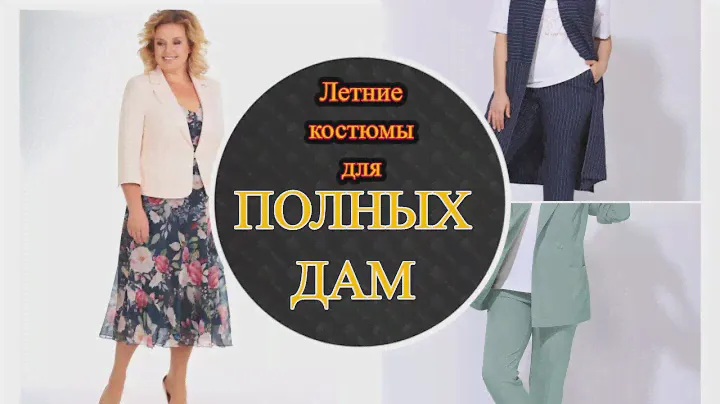 Летние костюмы для полных дам