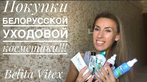 Супер покупки белорусской уходовой косметики. Belita-Vitex
