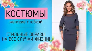 Обалденные юбочные костюмы на все случаи жизни