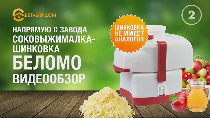 2. Соковыжималка Беломо СВШПП-302 (+шинковка - самая производительная). Видеообзор соковыжималки.
