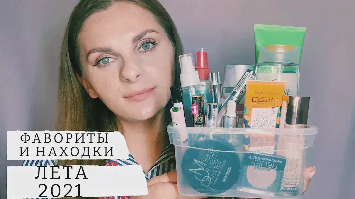 ФАВОРИТЫ И НАХОДКИ ЛЕТА 2021 ❤ БЕЛОРУССКАЯ И БЮДЖЕТНАЯ КОСМЕТИКА