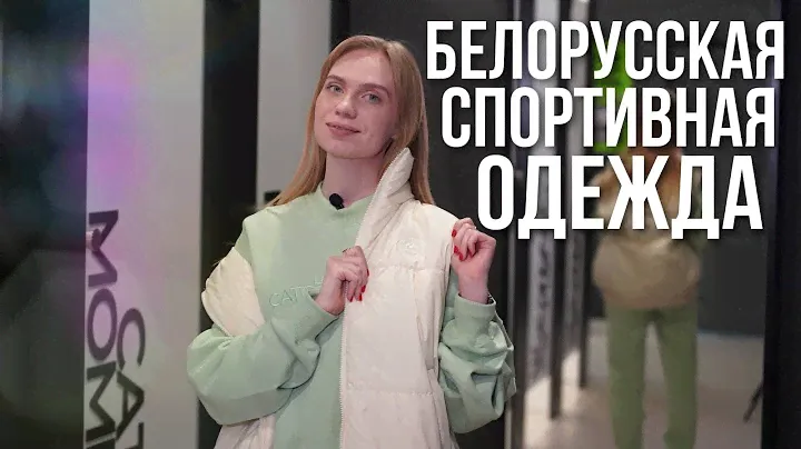 КАК У ОЛИМПИЙЦЕВ! || Обзор белорусской спортивной одежды || Качество, крой и стоимость