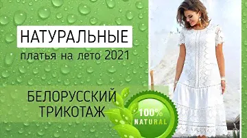 Белорусские натуральные платья. Хлопок и лён 100%