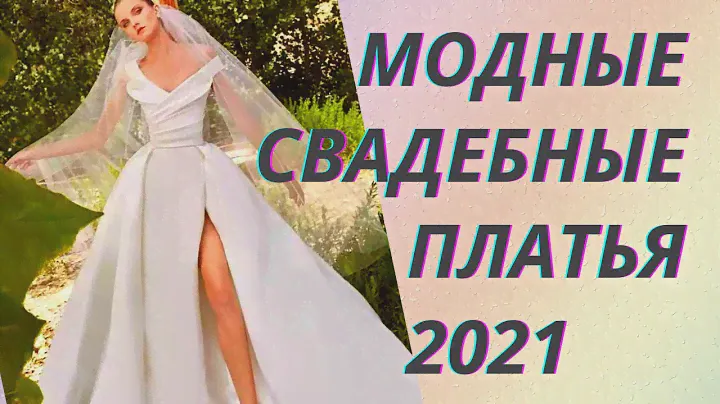 💖Модные свадебные платья 2021 года