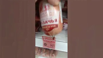 На обзор колбаса вареная казачья из магазина покупочка