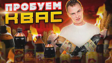 ПРОБУЕМ ПЯТЬ РАЗНЫХ КВАСОВ | БЮДЖЕТ 100 РУБЛЕЙ ЗА БУТЫЛКУ