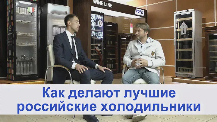 Как делают лучшие российские холодильники?