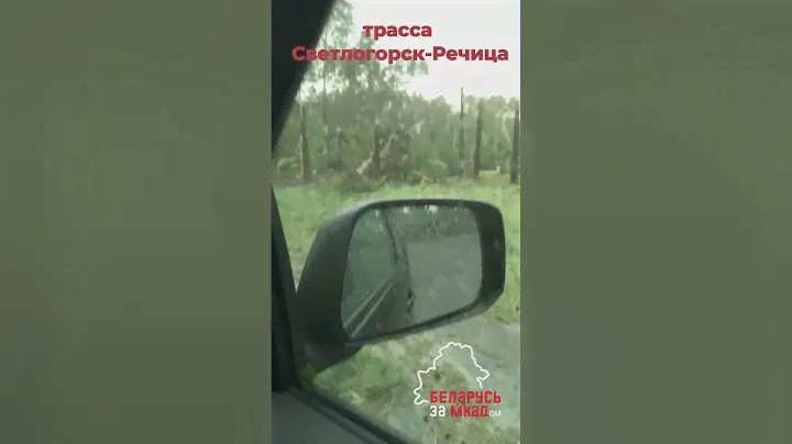 Эпичные кадры как и голливудского боевика, как беларусская семья въезжает в атмосферный фронт стихии