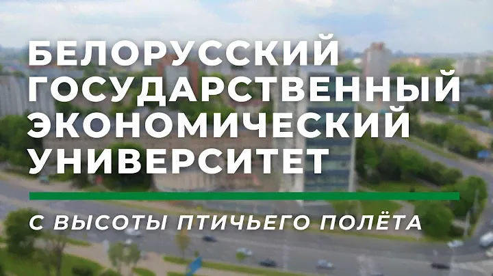 Белорусский государственный экономический университет (БГЭУ) с высоты птичьего полёта, Минск