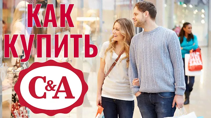 Как купить C&A Германия. Покупаем Кунду на адрес Ukraine Express.