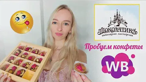 Обзор, ШОКОЛАТИКА, 🍬🍫😋конфеты ручной работы, купила в WILDBERRIES