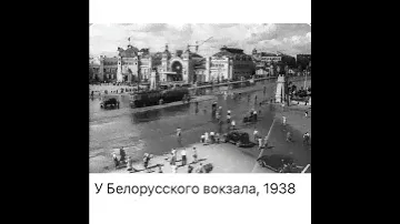 Старая Москва: У Белорусского вокзала/1938/07.06.22