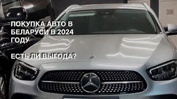 АВТО ИЗ БЕЛАРУСИ В РОССИЮ 2024 | КАК КУПИТЬ | РАСТАМОЖИТЬ | ЕСТЬ ЛИ ВЫГОДА| АВТОПОДБОР