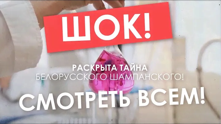 ШОК! РАСКРЫТА ТАЙНА БЕЛОРУССКОГО ШАМПАНСКОГО! СМОТРЕТЬ ВСЕМ
