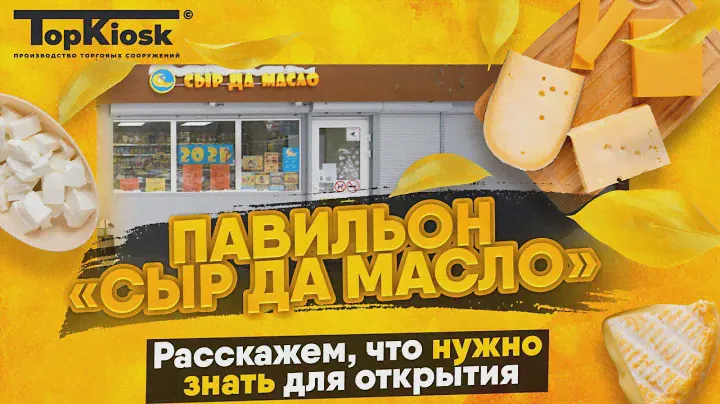 Гастрономический бизнес: Сыр да масло. Как открыть магазин?