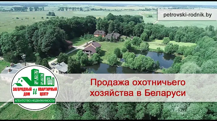 Продается охотничье хозяйство в Беларуси. Купить готовый бизнес.