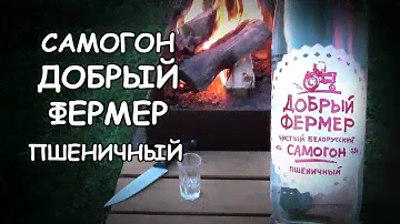 ДОБРЫЙ ФЕРМЕР Пшеничный - Отличный Белорусский самогон / 18+