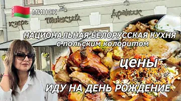 🇧🇾БЕЛАРУСЬ/МИНСК/НАЦИОНАЛЬНАЯ БЕЛОРУССКАЯ КУХНЯ/КАФЕ "ПАНСКИЙ ДРАНИК"/РЕКОМЕНДУЮ