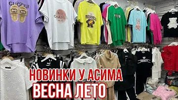 САДОВОД 💥ЛЕТНИЕ НОВИНКИ У АСИМА 😍 КОСТЮМЫ ФУТБОЛКИ ПЛАТЬЯ #садовод #рыноксадовод