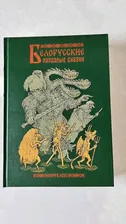 Белорусские народные сказки