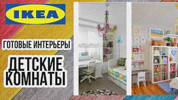 🦖ИКЕА ДЕТСКИЕ КОМНАТЫ/ГОТОВЫЕ ИНТЕРЬЕРЫ/ОБЗОР