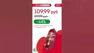 SPAR ONLINE. Колбаса вареная Докторская. Скидка 44% до 11.07.21