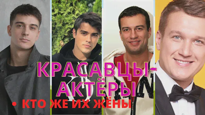 САМЫЕ КРАСИВЫЕ МУЖЧИНЫ -  АКТЁРЫ : КОГО ОНИ ВЫБИРАЮТ СЕБЕ В ЖЁНЫ