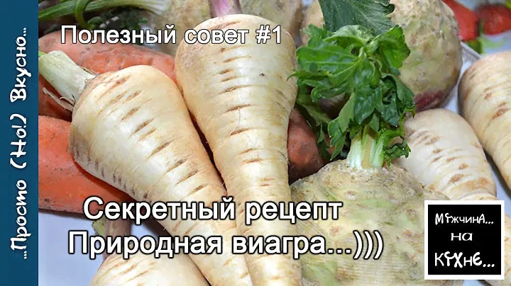 Натуральная ВИАГРА / Полезный совет №1