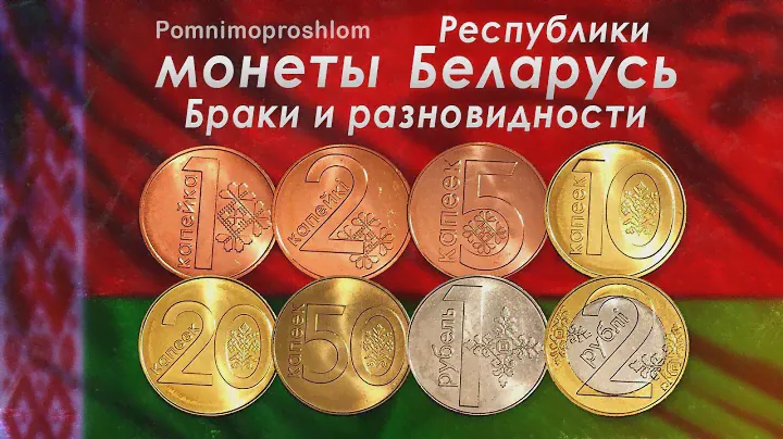 МОНЕТЫ РЕСПУБЛИКИ БЕЛАРУСЬ: БРАКИ И РАЗНОВИДНОСТИ!
