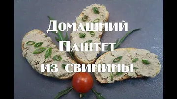 Вкусный паштет из свинины в домашних условиях