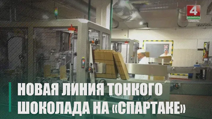 На кондитерской фабрике «Спартак» открыли новую линию тонкого шоколада