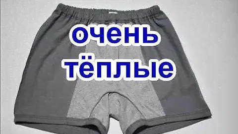 Теплые мужские трусы