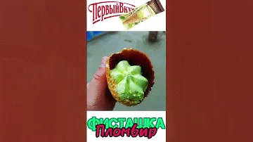 первый вкус пломбир фисташка #мороженое #фисташка #icecream #desert #десерт #еда