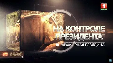 Мраморная говядина. На контроле Президента