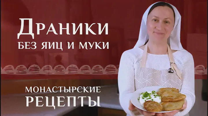 Белорусские драники без яиц и муки. Рецепт классический, постный (в пост без сметаны)