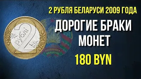 2 рубля Беларуси 2009 года. Монеты беларуси. монеты беларуси цены. Монета 2 рубля беларусь цены.