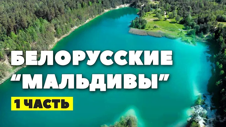 КАРЬЕРЫ, КАК МАЛЬДИВЫ! Меловые карьеры Беларуси г. Любань