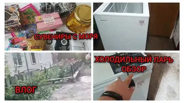 ОБЗОР НА ХОЛОДИЛЬНЫЙ ЛАРЬ / СУВЕНИРЫ С МОРЯ / ВЛОГ