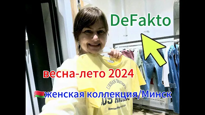 🇧🇾БЕЛАРУСЬ-МИНСК/МАГАЗИН DEFAKTO ЖЕНСКАЯ КОЛЛЕКЦИЯ ВЕСНА-ЛЕТО 2024👉