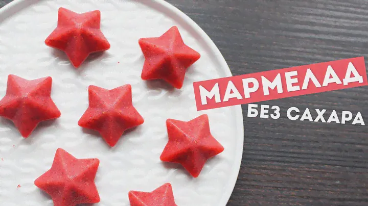 КЛУБНИЧНЫЙ МАРМЕЛАД БЕЗ САХАРА🌟 ПП ДЕСЕРТ 🌟ПРАВИЛЬНОЕ ПИТАНИЕ🌟Olya Pins