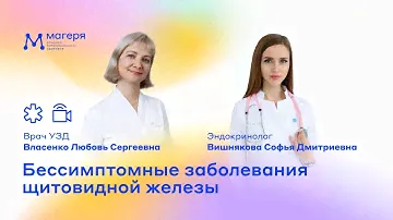 Бессимптомные заболевания щитовидной железы. Врач УЗД Власенко Л.С., эндокринолог Вишнякова С.Д.