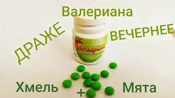 ВЕЧЕРНЕЕ ВАЛЕРИАНА+ХМЕЛЬ + МЯТА ДРАЖЕ
