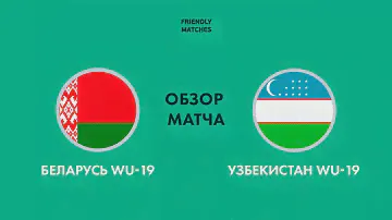 Обзор матча Беларусь WU-19 — Узбекистан WU-19