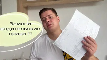 Замена водительского удостоверения в Польше! Как и что для этого нужно.