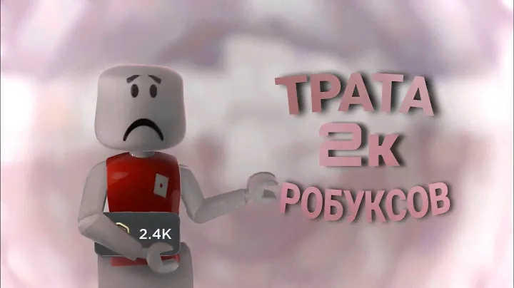 ♡ММ2♡ ТРАТА 2К РОБУКСОВ❤️‍🔥