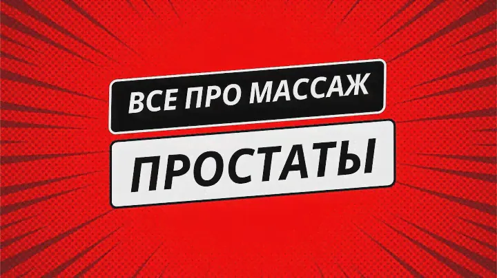 В чем польза массажа простаты?