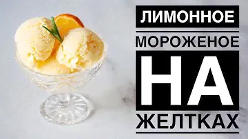 ЛИМОННОЕ МОРОЖЕНОЕ ♦ НА ЖЕЛТКАХ