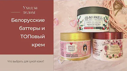 Белорусская косметика - уход за телом. Белита/Витэкс/MARKELL.