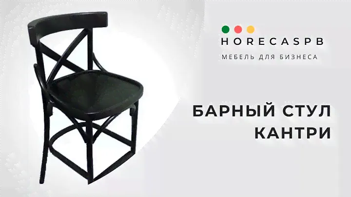 Венский барный стул Кантри
