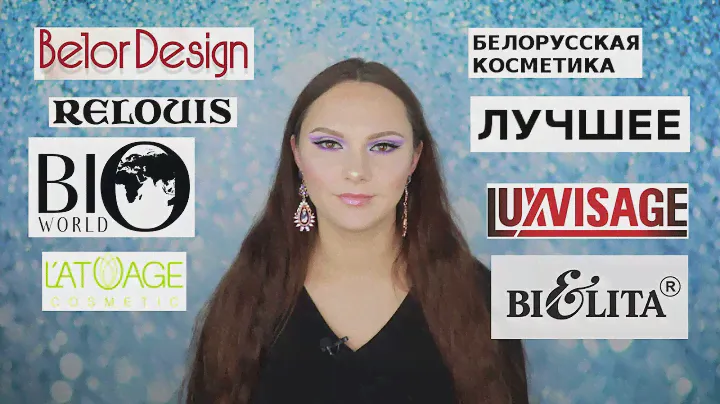 ЛУЧШАЯ БЕЛОРУССКАЯ КОСМЕТИКА | ТОП КОСМЕТИКИ | LUXVISAGE | BELOR DESIGN | BIO WORLD | BIELITA